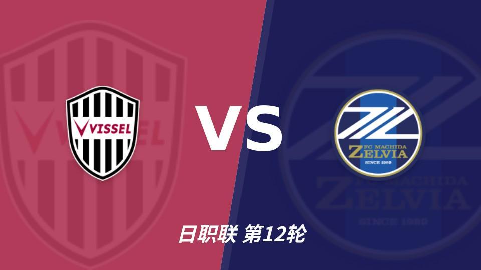 BBIN宝盈:町田三连胜三轮零封,神户主场能否拖慢榜首节奏?