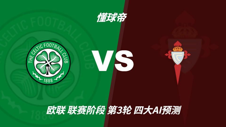 四大AI预测凯尔特人vs塞尔塔:两家支持客胜,两家看好平局